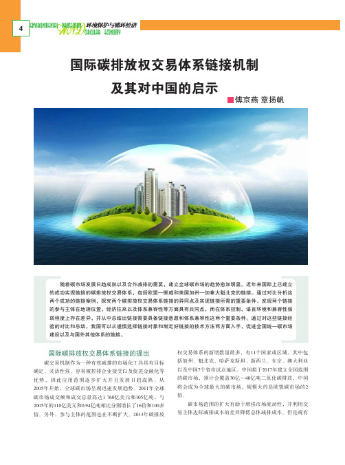 国际碳排放权交易体系链接机制及其对中国的启示