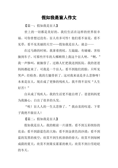 假如我是盲人作文