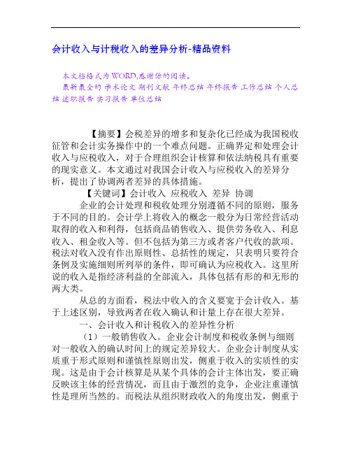 会计收入与计税收入的差异分析[精品资料]