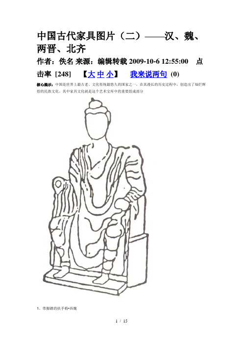 中国古代家具图片-汉、魏、两晋、北齐