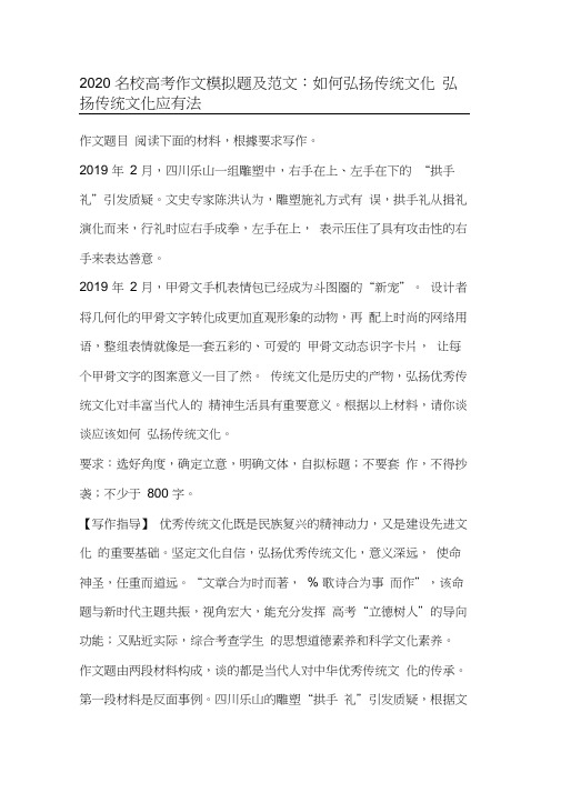 2020名校高考作文模拟题及范文：如何弘扬传统文化,弘扬传统文化应有法