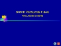第四章_Pentium指令系统