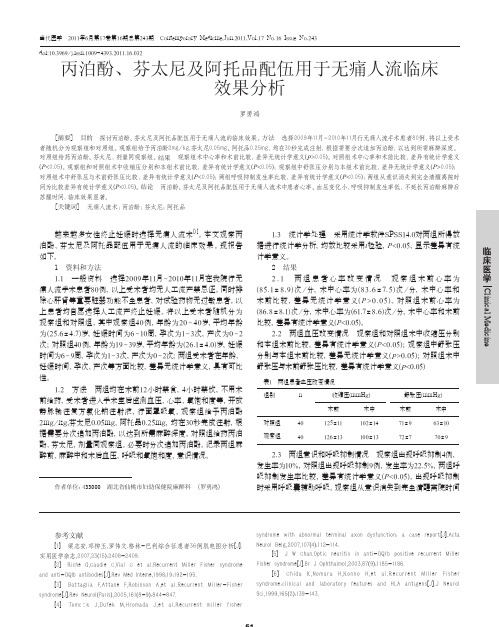 丙泊酚_芬太尼及阿托品配伍用于无痛人流临床效果分析