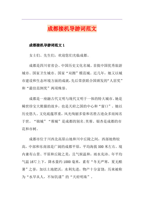 成都接机导游词范文