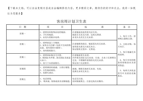 客房周计划卫生表