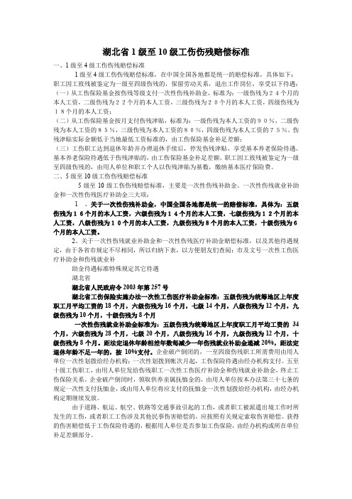 湖北省1级至10级工伤伤残赔偿标准