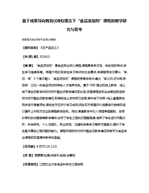 基于成果导向教育(OBE)理念下“食品添加剂”课程的教学研究与思考