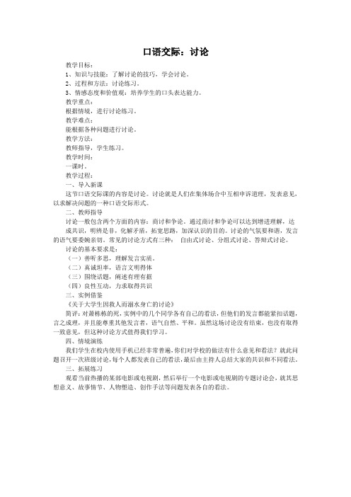 高教版中职语文(拓展模块)口语交际《讨论》word教案