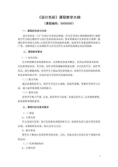 设计色彩教学大纲