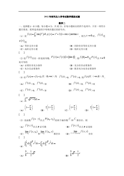 2012考研数学二模拟题2