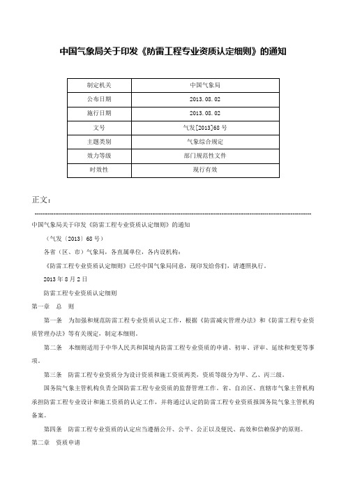 中国气象局关于印发《防雷工程专业资质认定细则》的通知-气发[2013]68号