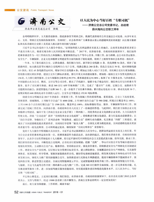 以人民为中心当好百姓“专职司机”——济南公交总公司党委书记、总经理薛兴海向公交职工拜年
