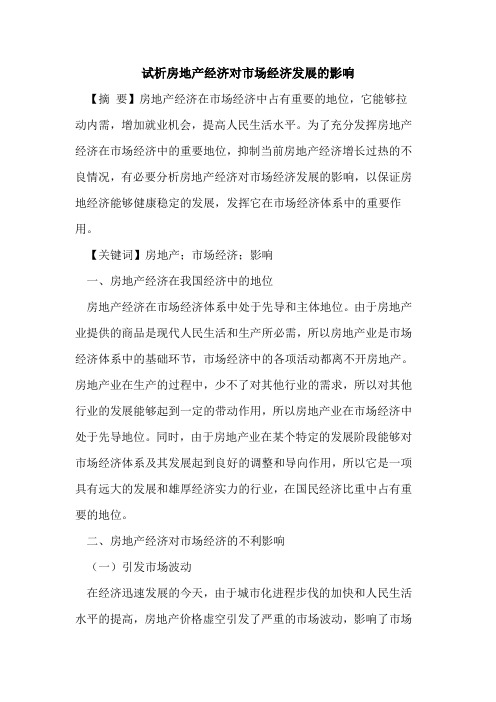 房地产经济对市场经济发展的影响