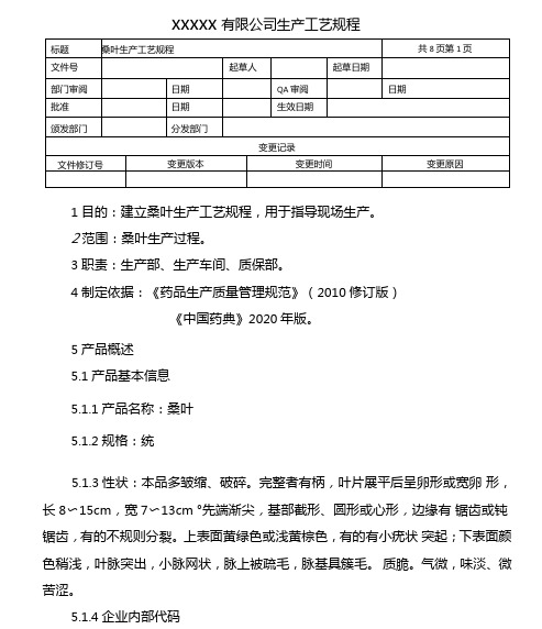 桑叶生产工艺规程