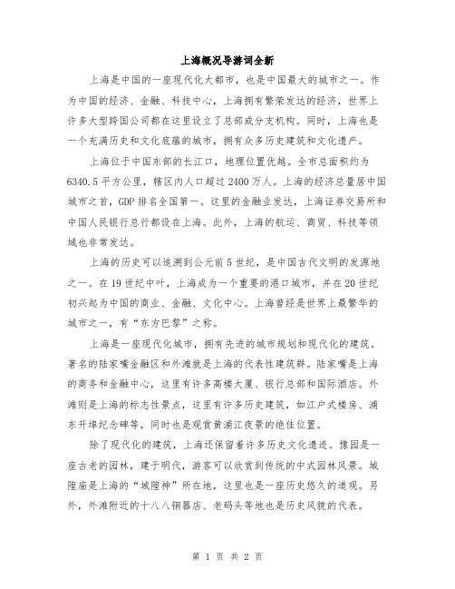 上海概况导游词全新