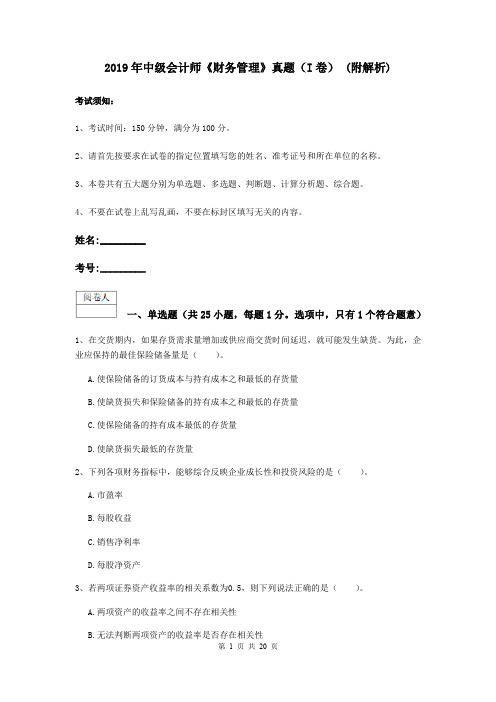 2019年中级会计师《财务管理》真题(I卷) (附解析)