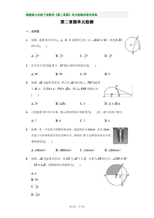湘教版九年级下册数学《第二章圆》单元检测试卷含答案