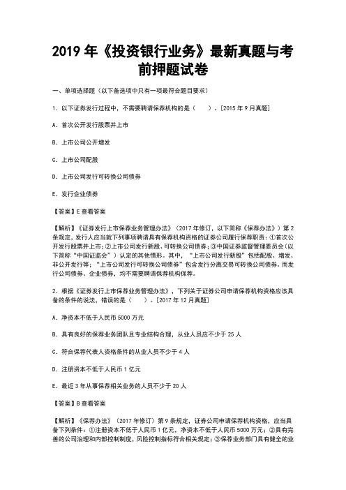 2019年投资银行业务最新真题每日一练