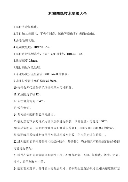 (仅供参考)机械图纸技术要求大全