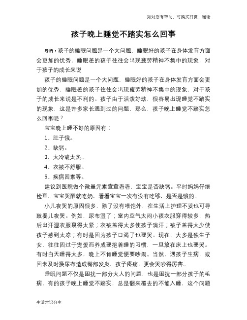 孩子晚上睡觉不踏实怎么回事