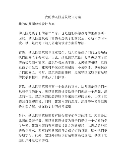 我的幼儿园建筑设计方案