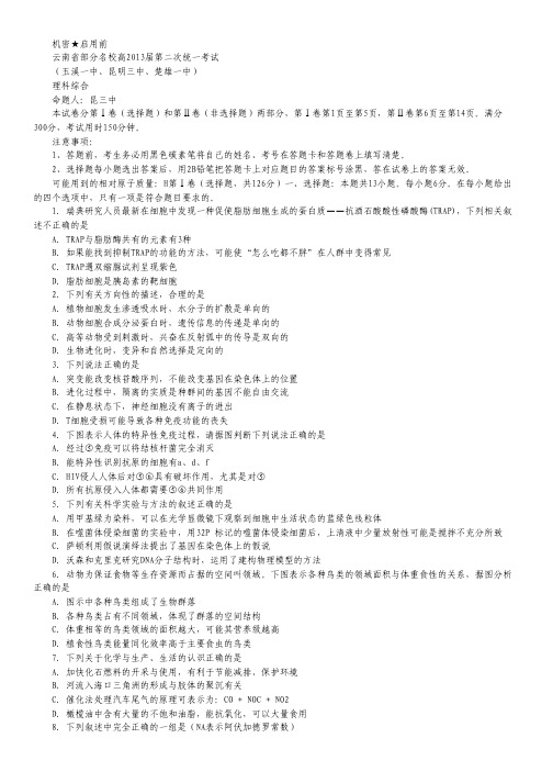 云南省部分名校2013届高三第二次统一考试 理综(玉溪一中 昆明三中 楚雄一中).pdf