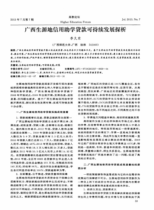 广西生源地信用助学贷款可持续发展探析