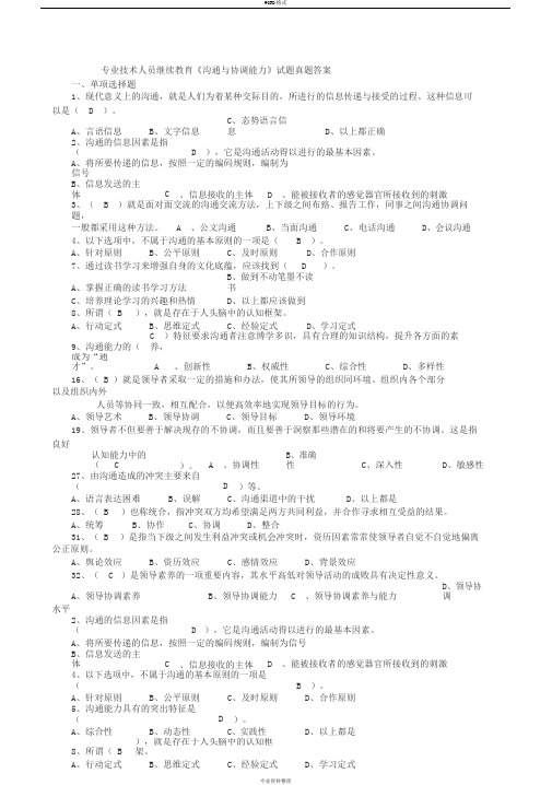 专业技术人员继续教育《沟通与协调能力》试题真题答案