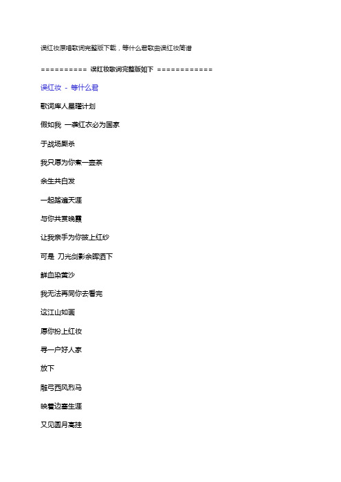误红妆原唱歌词完整版下载,等什么君歌曲误红妆简谱