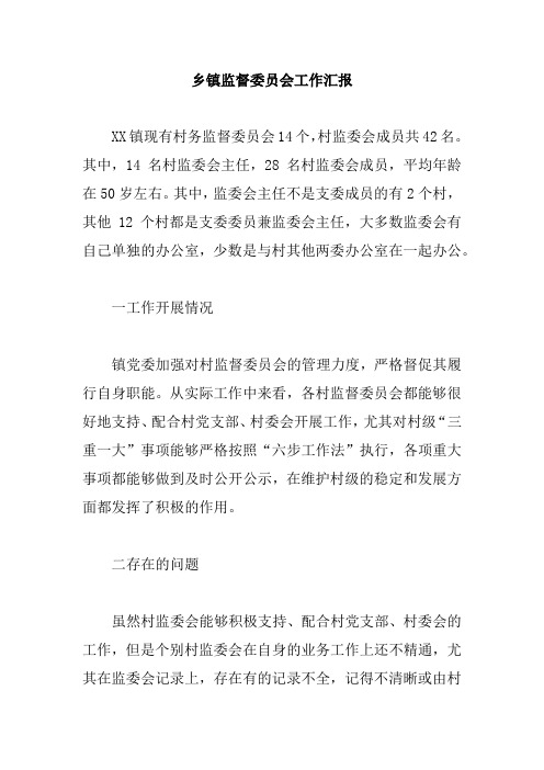 乡镇监督委员会工作汇报