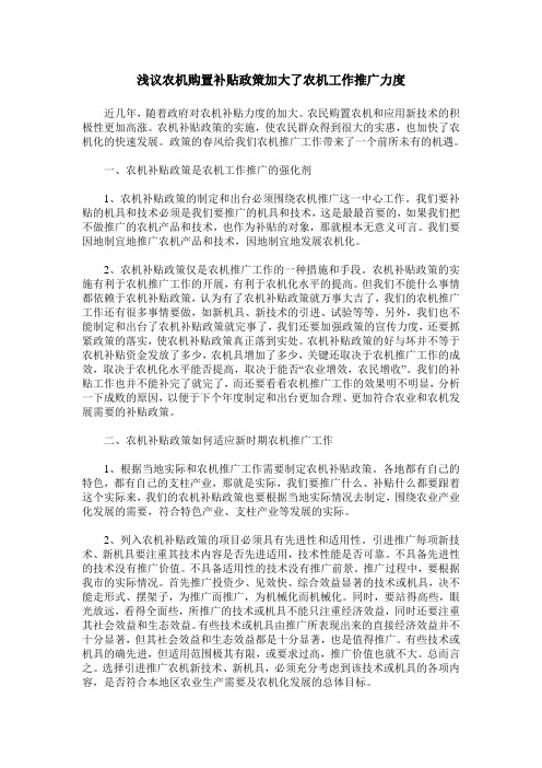 浅议农机购置补贴政策加大了农机工作推广力度