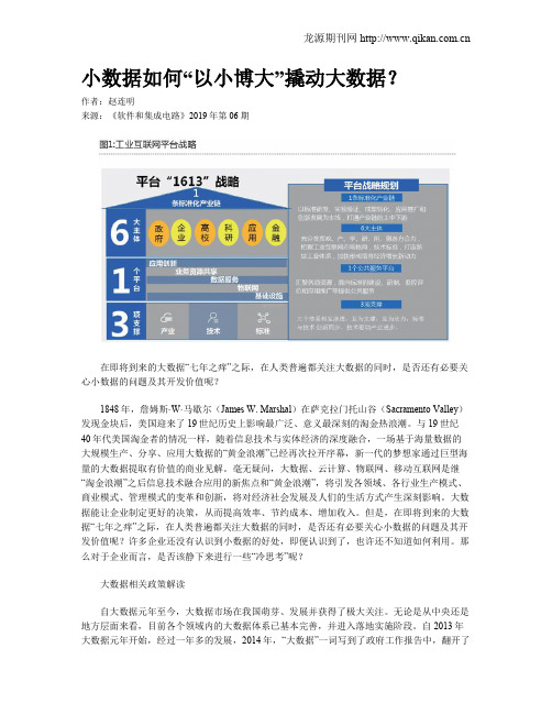 小数据如何“以小博大”撬动大数据？