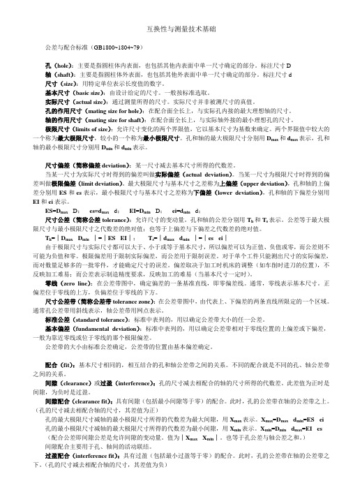 互换性与测量技术基础