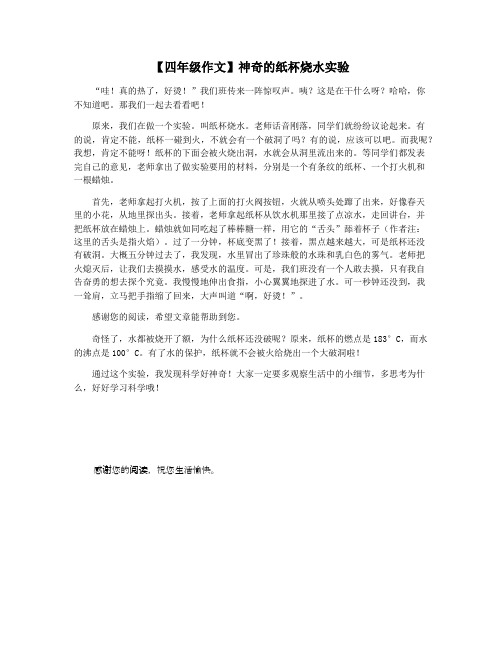【四年级作文】神奇的纸杯烧水实验
