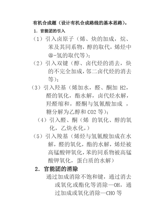有机合成的思路课件