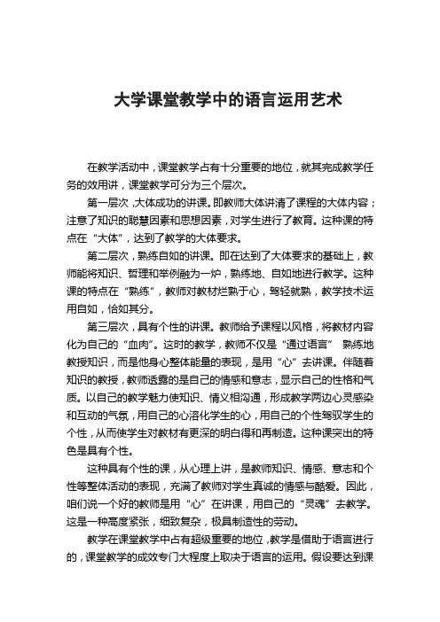 大学课堂教学中的语言运用艺术