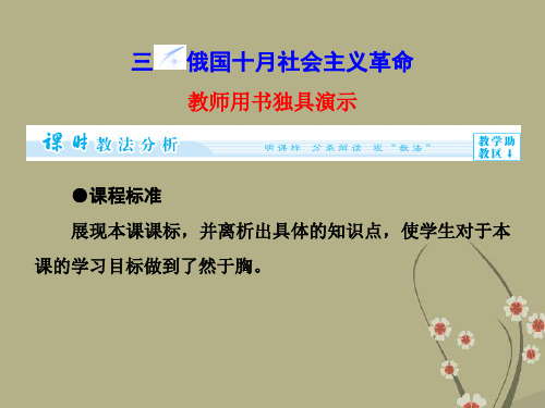 (教师用书)高中历史 专题8.3 俄国十月社会主义革命同步备课课件 人民版必修1