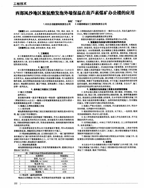 西部风沙地区聚氨酯发泡外墙保温在葫芦素煤矿办公楼的应用