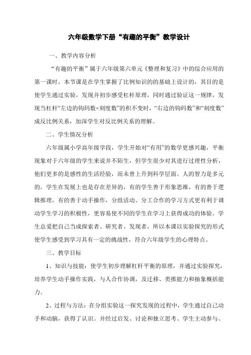 人教版数学六年级下册“有趣的平衡”教学设计