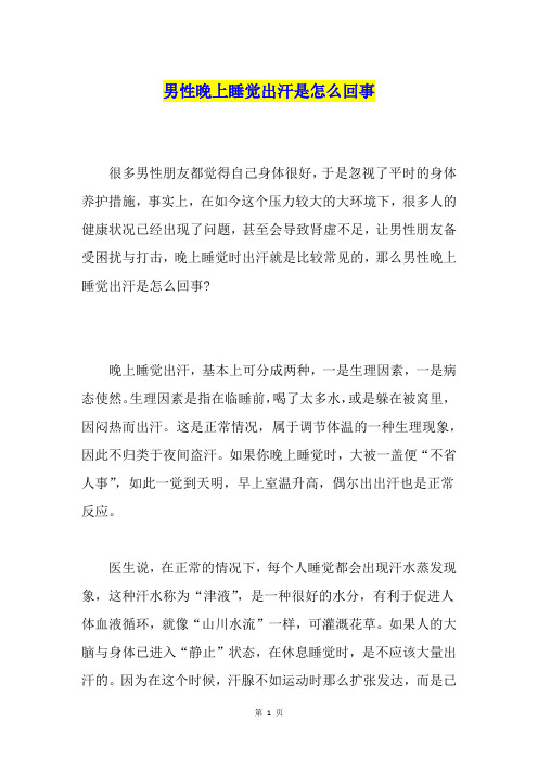男性晚上睡觉出汗是怎么回事