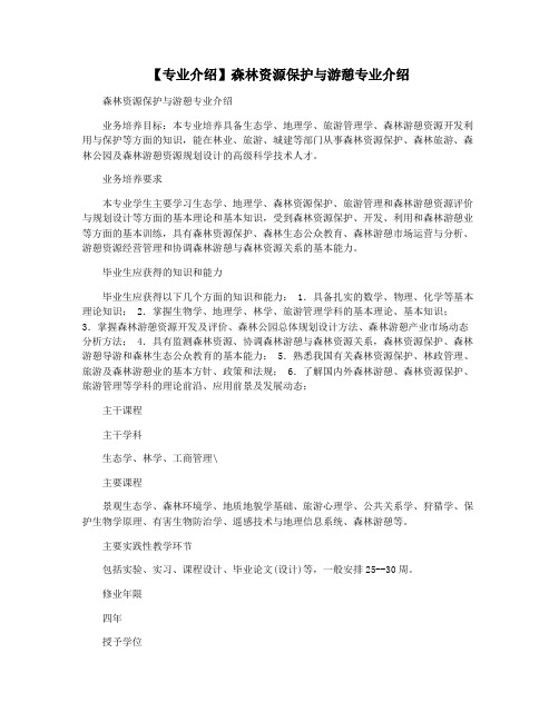 【专业介绍】森林资源保护与游憩专业介绍