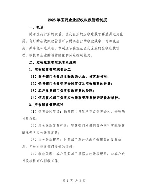 2023年医药企业应收帐款管理制度