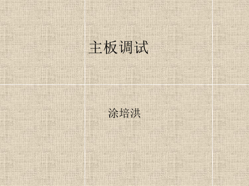 主板调试方法