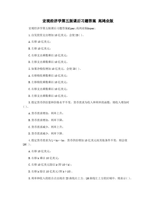宏观经济学第五版课后习题答案 高鸿业版