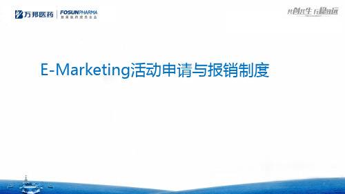 汉利康专业集训营E-Marketing市场活动申请及报销-433