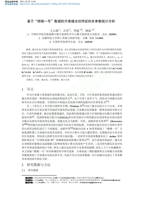 基于_嫦娥一号_数据的月表撞击坑特征的多参数统计分析