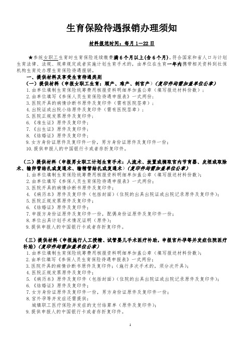 生育保险待遇报销办理须知 2017版