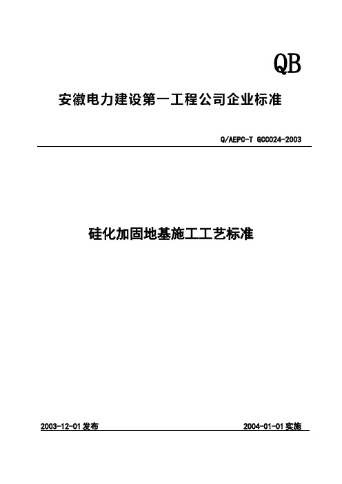 024硅化加固地基施工工艺标准