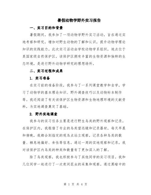 暑假动物学野外实习报告