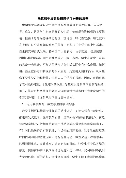 初中思想品德课学习兴趣培养论文